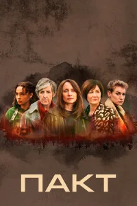 Пакт бесплатно