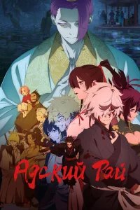 Адский рай бесплатно в HD