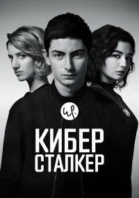 Киберсталкер бесплатно в HD