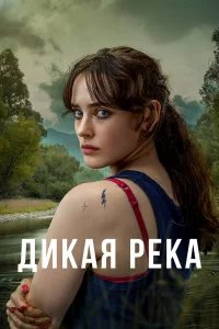 Дикая река бесплатно в HD