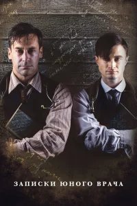 Записки юного врача бесплатно в HD