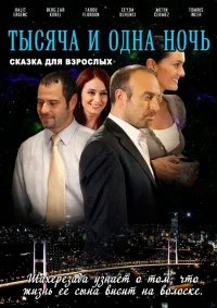 1001 ночь бесплатно в HD