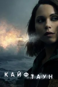 Кайфтаун бесплатно в HD