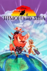 Тимон и Пумба бесплатно в HD