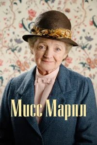 Мисс Марпл бесплатно в HD