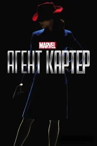 Агент Картер бесплатно в HD