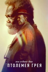 Последние дни Птолемея Грея бесплатно в HD