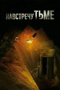 Навстречу тьме бесплатно в HD