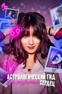 Астрологический гид для разбитых сердец бесплатно в HD