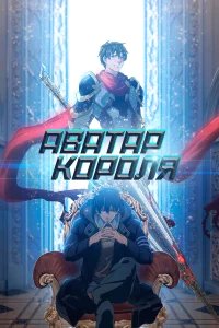 Аватар короля бесплатно в HD